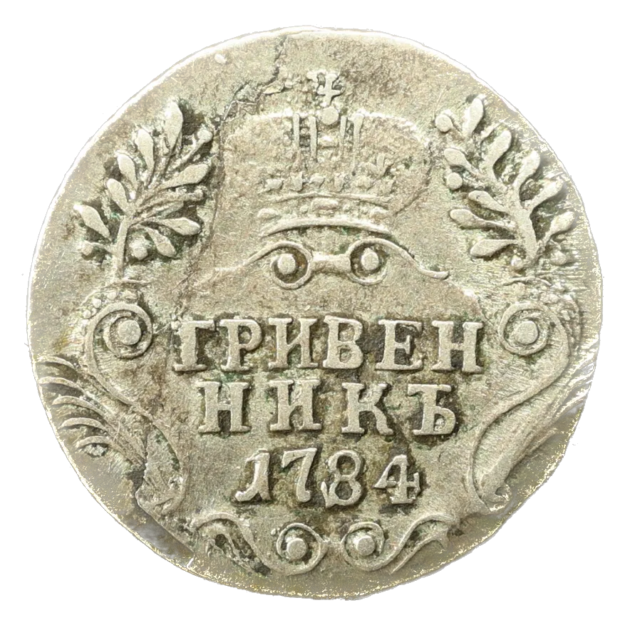 Russie Catherine II (1762-1796) 10 Kopecks (Grivennik) 1784 Argent 2,44 gr