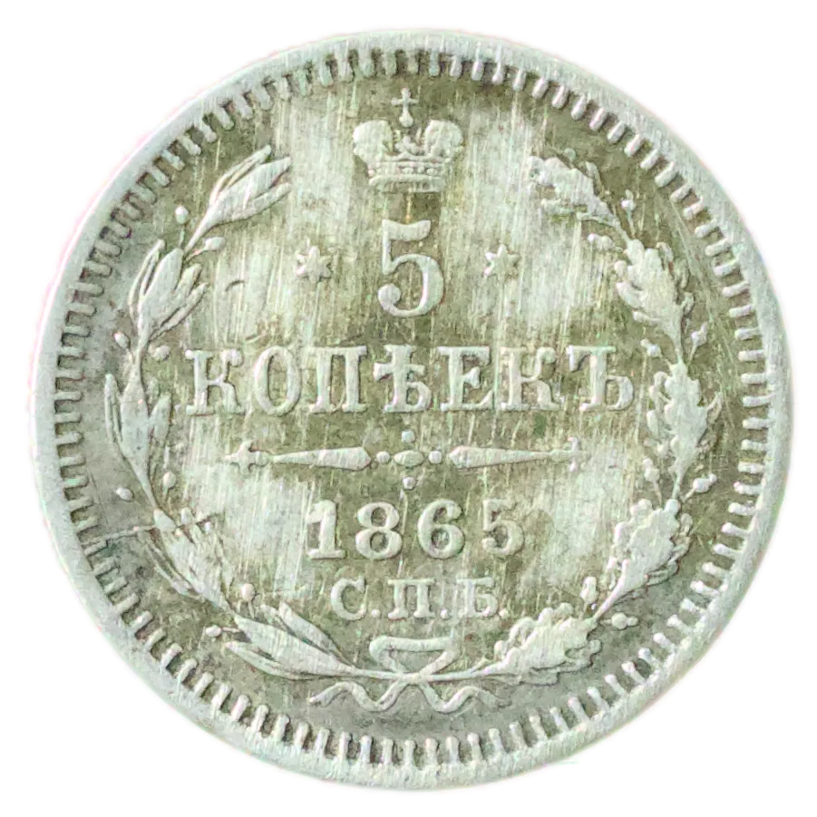 Russie 🇷🇺 Alexandre II (1855-1881) 5 Kopecks 1865 СПБ НФ Saint Petersbourg Ag 1.05 gr