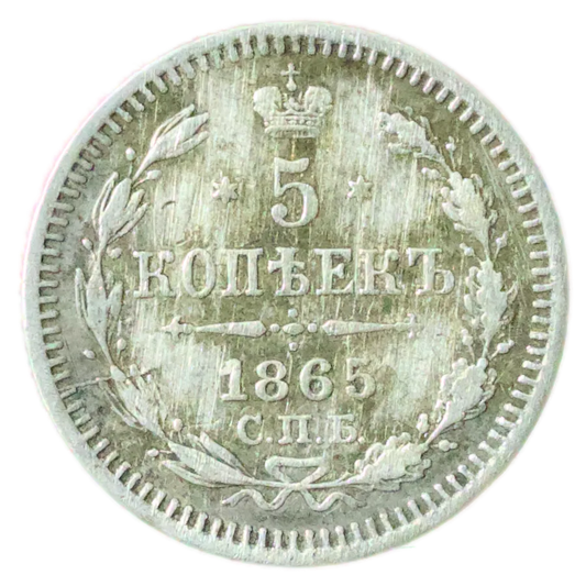 Russie 🇷🇺 Alexandre II (1855-1881) 5 Kopecks 1865 СПБ НФ Saint Petersbourg Ag 1.05 gr