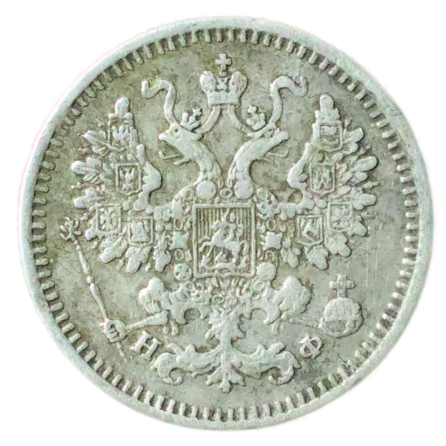 Russie 🇷🇺 Alexandre II (1855-1881) 5 Kopecks 1865 СПБ НФ Saint Petersbourg Ag 1.05 gr