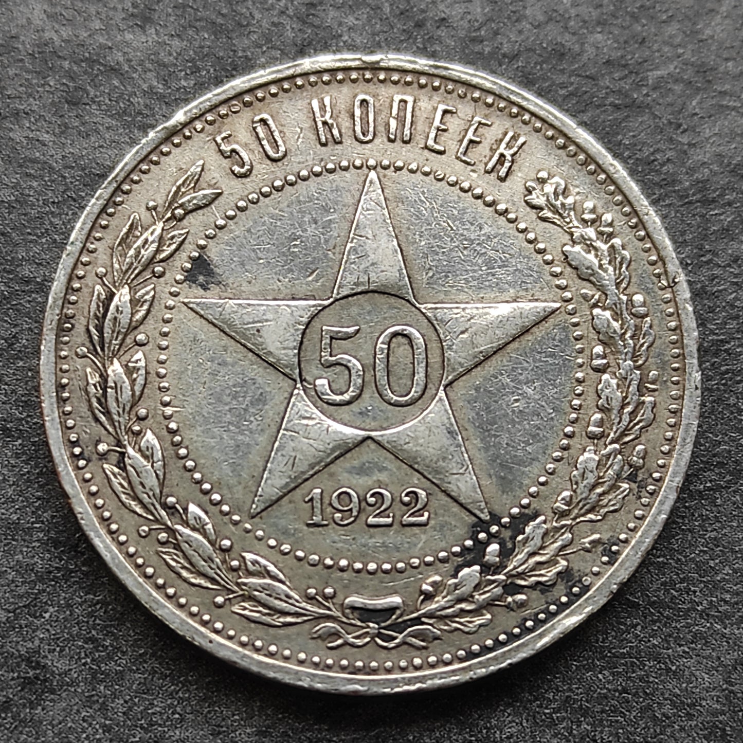 Russia 50 Kopeks 1922 Silver